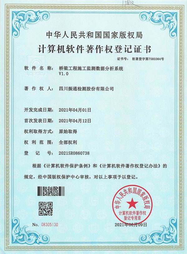 桥梁工程施工监测数据分析系统（2021SR0860738）