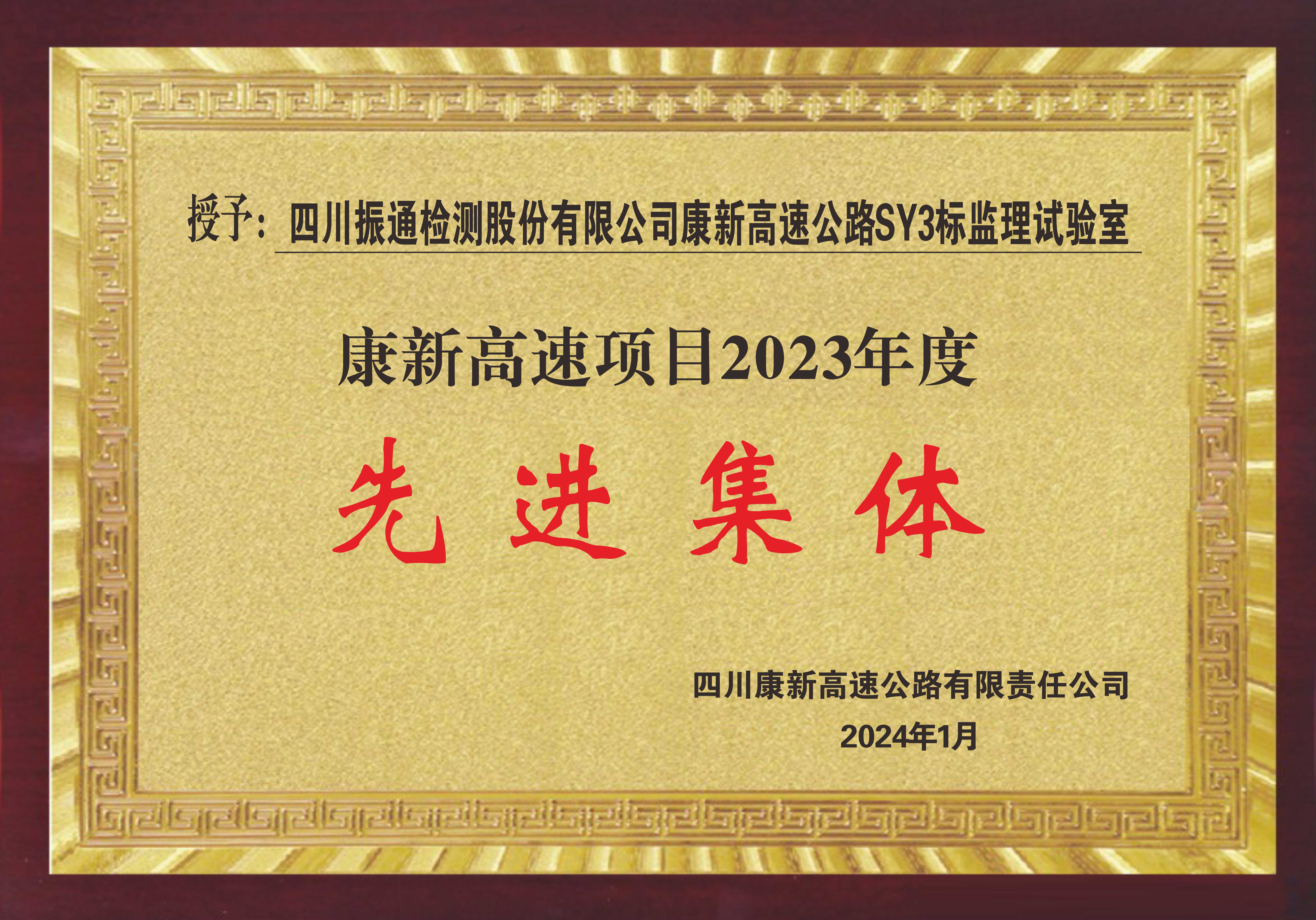 2023年度康新SY3监理试验室荣获先进集体