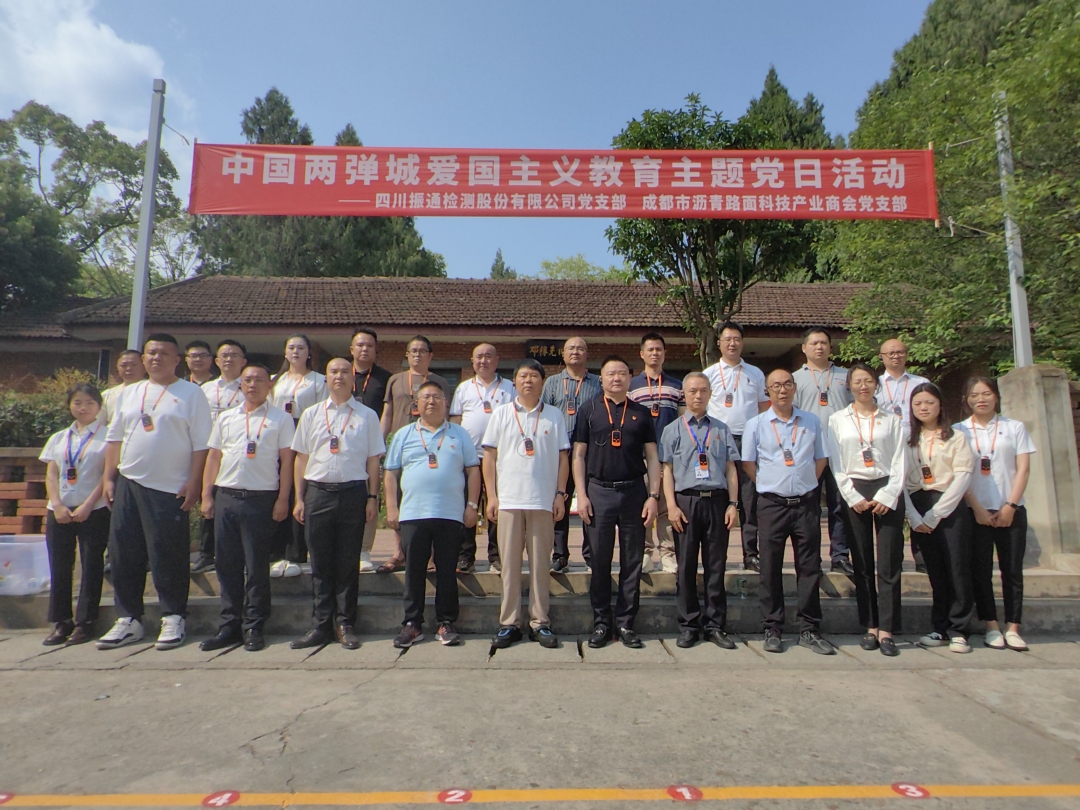 党建引领丨振通检测与成都市沥青路面科技产业商会党支部共赴“两弹城廉洁文化教育基地”开展爱国主义教育主题党日活动 党建引领丨振通检测与成都市沥青路面科技产业商会党支部共赴“两弹城廉洁文化教育基地”开展爱国主义教育主题党日活动